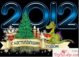 с новым годом 2012