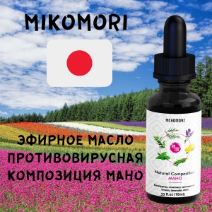 Эфирные масла из Японии Эфирное Масло Противовирусная Композиция «MAХO» 10Мл